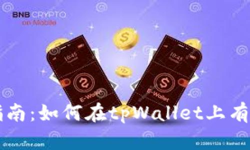 tpWallet挂单指南：如何在tpWallet上有效进行挂单操作