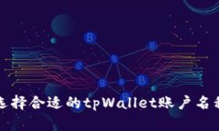 如何选择合适的tpWallet账户