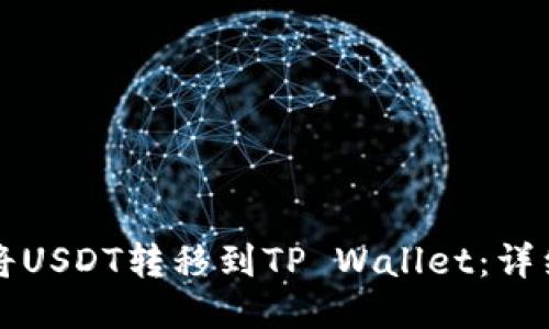 如何将USDT转移到TP Wallet：详细指南