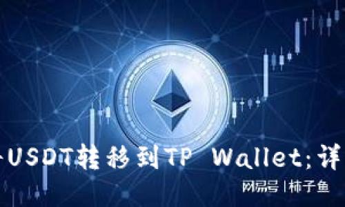 如何将USDT转移到TP Wallet：详细指南