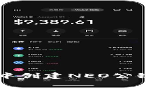 在tpWallet中创建NEO公链的详细指南
