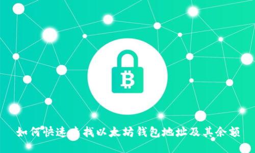如何快速查找以太坊钱包地址及其余额