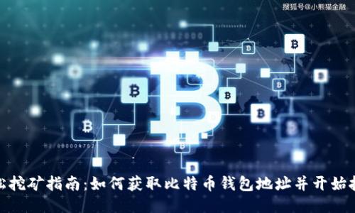 轻松挖矿指南：如何获取比特币钱包地址并开始挖矿