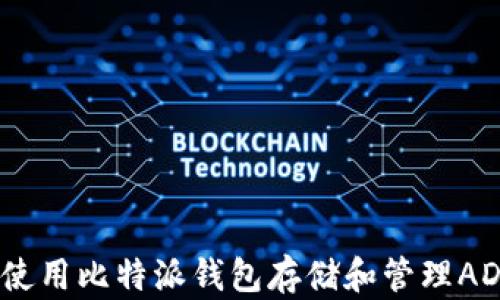 
如何使用比特派钱包存储和管理ADA币？