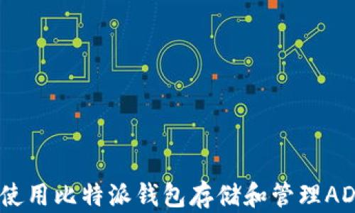 
如何使用比特派钱包存储和管理ADA币？
