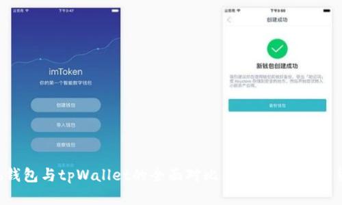 Coinhub钱包与tpWallet的全面对比：选择最佳加密货币钱包