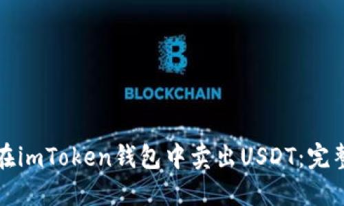 如何在imToken钱包中卖出USDT：完整指南