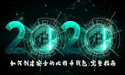 如何创建安全的比特币钱包：完整指南