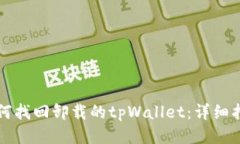 如何找回卸载的tpWallet：详