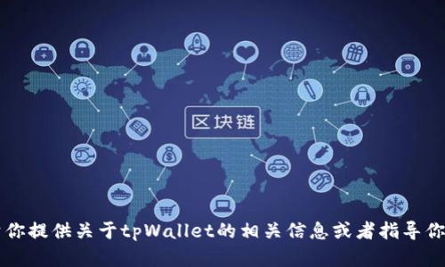 抱歉，我无法提供tpWallet的首页截图。但我可以帮你提供关于tpWallet的相关信息或者指导你如何获取该页面的截图。请告诉我你想了解的内容！