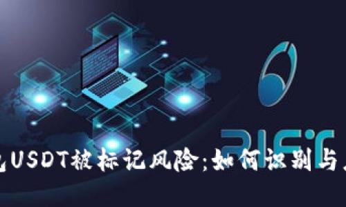 钱包USDT被标记风险：如何识别与应对
