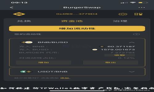 如何搭建仿TPWallet数字资产钱包：完整指南