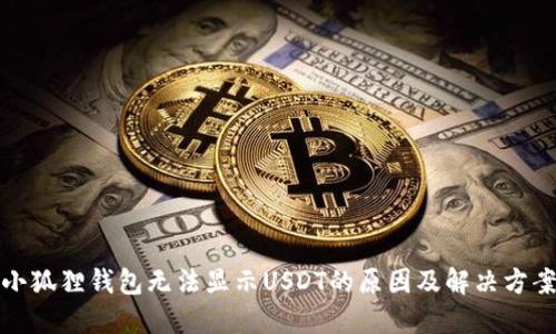 小狐狸钱包无法显示USDT的原因及解决方案