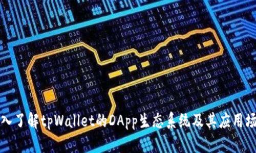 深入了解tpWallet的DApp生态系统及其应用场景