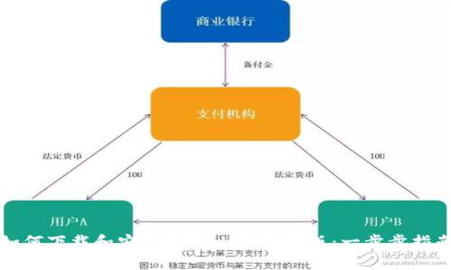 如何下载和安装tpWallet手机版：一步步指南