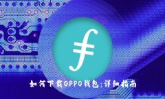 如何下载OPPO钱包：详细指