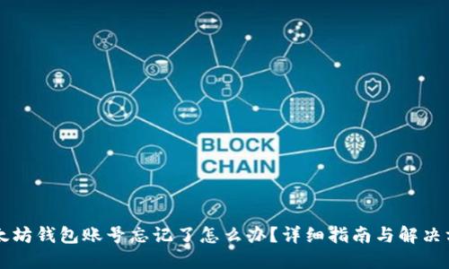 以太坊钱包账号忘记了怎么办？详细指南与解决方案
