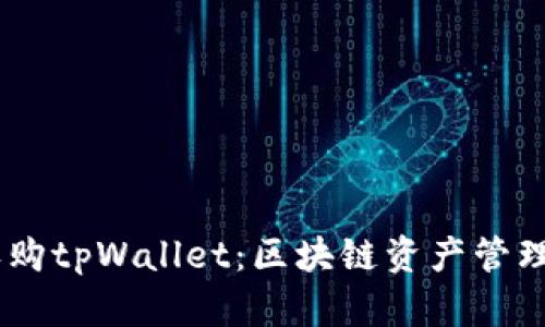 OKEx收购tpWallet：区块链资产管理新篇章