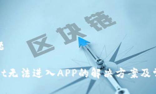 思考标题

tpWallet无法进入APP的解决方案及常见问题