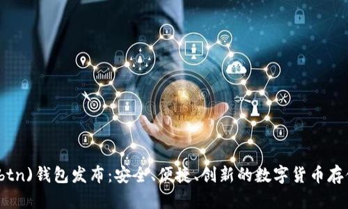 新比特币(btn)钱包发布：安全、便捷、创新的数字货币存储解决方案