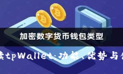 全面解读tpWallet：功能、优势与使用指南