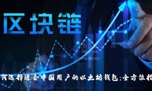 如何选择适合中国用户的以太坊钱包：全方位指南