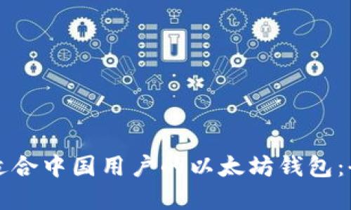 如何选择适合中国用户的以太坊钱包：全方位指南