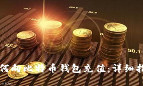 如何向比特币钱包充值：详细指南
