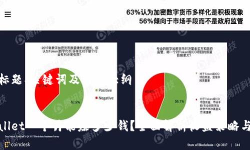 思考标题、关键词及内容大纲


tpWallet一个月能赚多少钱？全面解析收益策略与风险