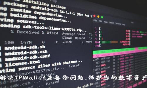 如何解决TPWallet未备份问题，保护您的数字资产安全