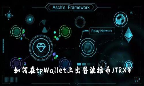 如何在tpWallet上出售波场币（TRX）