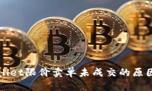 tpWallet限价卖单未成交的原因分析