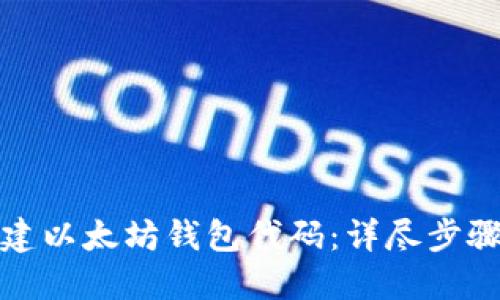 如何创建以太坊钱包代码：详尽步骤与示例