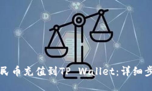 如何将人民币充值到TP Wallet：详细步骤与指南