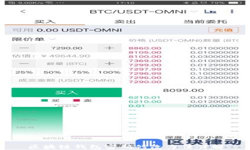 
区块链钱包密码修改方法详解