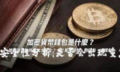 tpWallet密钥安全性分析：是