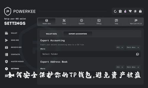 如何安全保护你的TP钱包，避免资产被盗