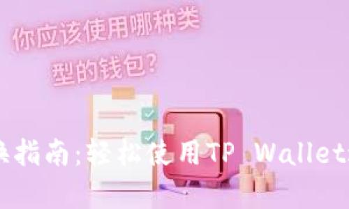 tpWalletdapp兑换指南：轻松使用TP Wallet进行加密资产兑换