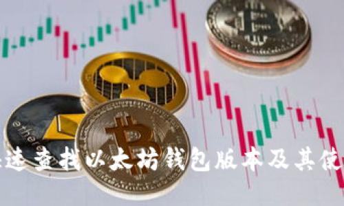 如何快速查找以太坊钱包版本及其使用指南