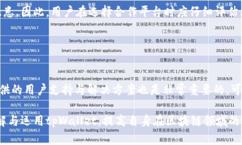  biaoti tpWallet授权：全面解析与使用指南 /biaoti 
 guanjianci tpWallet, 授权, 加密钱包, 区块链 /guanjianci 

### 内容主体大纲

1. 引言
   - tpWallet的背景及发展历程
   - 本文目的与重要性

2. tpWallet授权的基本概念
   - 什么是tpWallet授权？
   - 授权的必要性与作用

3. tpWallet授权的工作机制
   - 授权的工作流程
   - 技术原理与支持

4. TPWallet授权的应用场景
   - 常见的使用场景
   - 各场景的优势与实际案例

5. tpWallet授权的安全性
   - 安全性分析
   - 如何保护钱包与授权信息？

6. 如何进行tpWallet授权
   - 操作步骤详解
   - 常见问题与解决方案

7. 常见问题解答
   - 针对用户的疑问进行解答

8. 未来发展趋势
   - tpWallet及类似钱包的未来
   - 对用户、开发者的影响

9. 结论
   - 总结tpWallet授权的重要性
   - 鼓励用户积极使用与深入了解

### 引言

随着区块链技术的不断发展，加密资产的管理与交易日益成为人们关注的焦点。其中，tpWallet作为一款新兴的加密钱包，其授权机制愈加受到用户的青睐。本文将对tpWallet授权进行全面解析，帮助用户更好地理解其工作机制、应用场景和安全性等方面内容。

### 1. tpWallet授权的基本概念

什么是tpWallet授权？
tpWallet授权是指用户在使用tpWallet时，授权其与其他平台或应用进行信息交互与交易的过程。这一过程需要用户明确选择授予哪些权限，以保障其资产和信息的安全。

授权的必要性与作用
tpWallet授权的必要性体现在多个方面。首先，它使得用户能够在不同的平台上方便地使用其加密资产，其次，在去中心化的环境中，授权让用户掌控自己的信息与资金，并且可以在多个平台间自由流动。如果没有授权机制，用户在使用tpWallet进行交易时将面临更多的安全隐患。

### 2. tpWallet授权的工作机制

授权的工作流程
tpWallet授权的工作流程分为几个主要步骤：用户生成钱包地址，选择需要连接的第三方平台，确认所需的权限，最后完成授权并获取使用权限。这一流程简明扼要，且设计上充分考虑了用户的体验，减少了不必要的决策负担。

技术原理与支持
tpWallet授权基于区块链技术，利用智能合约进行使用权限的管理。每当用户发起授权时，系统自动生成相应的合约，确保所有数据传输的透明与不可篡改，从而避免了许多安全隐患。

### 3. TPWallet授权的应用场景

常见的使用场景
tpWallet授权可以广泛应用于多种场景，包括去中心化交易所的交易，游戏内资产的交易，NFT的购买与销售等。此外，tpWallet还可以与DAO（去中心化自治组织）等模式结合，进行治理与投票。

各场景的优势与实际案例
不同场景的tpWallet授权，各有其独特的优势。例如，在去中心化交易中，用户可以无缝连接其钱包与交易平台，无需重复输入信息；而在游戏场景中，用户可以便捷地转移资产，无需繁琐的汇款步骤。

### 4. tpWallet授权的安全性

安全性分析
tpWallet授权的安全性体现在几个方面。首先，系统采用多重验证机制，确保只有授权的用户才能进行操作；其次，所有的交易记录都被保存在区块链上，具有高度的透明与可追溯性。针对可能的攻击方式，tpWallet也采取了一系列防护措施以保障用户资产安全。

如何保护钱包与授权信息？
用户在进行tpWallet授权时，应该做好必要的安全防护措施，包括定期更改密码，不固定于一个设备登录，开启多因素认证等。除此之外，还要对授权的应用进行审查，确保其安全可靠。

### 5. 如何进行tpWallet授权

操作步骤详解
进行tpWallet授权的操作相对简单。用户只需登录其tpWallet账户，选择需要连接的第三方平台，勾选所需的权限，最终确认授权即可。系统会及时反馈授权状态，并在必要时进行相关提示。

常见问题与解决方案
在进行tpWallet授权时，用户可能会遇到各种问题，例如授权失败、无法连接等。针对这些问题，用户可以查看系统提供的帮助文档，或向技术支持团队咨询解决方案。

### 6. 常见问题解答

用户的疑问与解答
在使用tpWallet及其授权机制时，用户最常见的疑问包括：tpWallet的安全性如何？如何保护我的私钥？在授权过程中我需要注意什么？若授权被盗，如何挽回损失？在不同平台之间的授权是否安全？如何选择可靠的第三方平台？本文将逐个详细解答这些问题。

### 7. 未来发展趋势

tpWallet及类似钱包的未来
随着区块链技术的不断进步，tpWallet及类似钱包在未来的发展趋势将会更加注重用户的体验与安全性。预计会有更多的功能应运而生，以更好地满足用户的需求。

对用户、开发者的影响
在区块链生态日益成熟的今天，用户对于钱包的需求将不仅仅局限于保存资产，更多元化的应用需求将刺激开发者不断创新市场产品，推动整个生态的健康发展。

### 8. 结论

tpWallet授权不仅是使用该钱包的一项基本技能，也是保障自身资产安全的重要环节。希望用户在阅读本文后，能够深入理解tpWallet授权的相关机制，积极安全地使用它们。对于未来钱包的应用与发展，保持关注与学习，才能不被技术的浪潮所淹没。

### 相关问题及介绍

1. **tpWallet的安全性如何？**
   
   tpWallet的安全性分析
   tpWallet的安全性是用户最关心的问题之一。在技术上，tpWallet采用区块链技术与多重加密措施，确保用户数据与资产的安全。此外，它允许用户通过多因素认证增强安全性，减少未授权访问的风险。同时，tpWallet还定期进行安全审计，以发现与解决潜在的安全隐患。

2. **如何保护我的私钥？**

   私钥保护的重要性
   私钥是用户在tpWallet中进行操作的关键。保护好私钥相当于保护好自己的财富。用户应避免将私钥保存在网络上，使用硬件钱包等安全设备存储私钥。另外，定期更改与私钥相关的密码，并启用系统提供的安全功能，皆能大幅提升安全性。

3. **在授权过程中我需要注意什么？**

   授权注意事项
   在进行tpWallet授权时，用户需要仔细确认授权的第三方平台是否可信，避免选择陌生或不明来源的网站。而且，在授权过程中，应尽量限制所授予的权限，只需针对特定功能进行授权，避免全面授权带来的风险。

4. **若授权被盗，如何挽回损失？**

   处理授权被盗的步骤
   如果用户发现tpWallet的授权存在被盗的迹象，第一步应立即停止相关的交易活动，并更换钱包的访问密码。用户可通过钱包的后台管理功能，撤销已授权的应用，并调查授权过程中是否有异常操作。同时，若损失严重，及时联系相关方寻求协助。

5. **在不同平台之间的授权是否安全？**

   跨平台授权的安全性
   在不同平台之间进行tpWallet授权时，用户应确保这些平台的安全性。有些平台可能未经过严格审核，存在安全隐患。因此，用户在选择合作平台时应仔细评估其声誉，并保持警惕，避免接触可疑资源。

6. **如何选择可靠的第三方平台？**

   选择可靠平台的标准
   在选择可信赖的第三方平台时，用户应考虑其知名度、用户评价、以及安全审计记录等多个方面。此外，了解平台提供的用户支持与解决方案也是非常重要的，可以为未来的使用提供保障。

以上是tpWallet授权的全面解析，围绕相关概念与应用，为用户提供实用信息与使用指导。希望能帮助用户更好的理解与运用tpWallet，提高自身在区块链领域的安全意识。