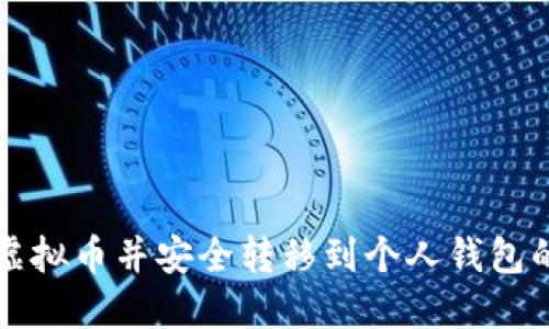 如何购买虚拟币并安全转移到个人钱包的详细指南