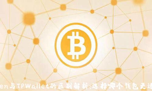 
imToken与TPWallet的区别解析：选择哪个钱包更适合你？