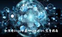 如何将Doge币存入tpWallet：