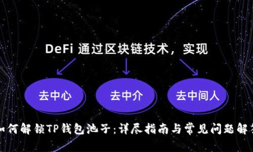 如何解锁TP钱包池子：详尽指南与常见问题解答