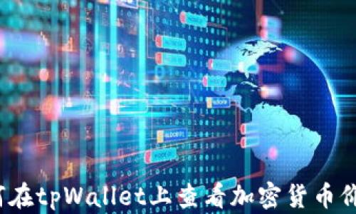 
如何在tpWallet上查看加密货币价格？