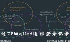 标题: 如何通过TPWallet追踪