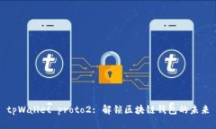 tpWallet proto2: 解锁区块链钱