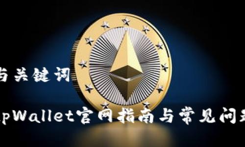 标题与关键词

下载tpWallet官网指南与常见问题解答