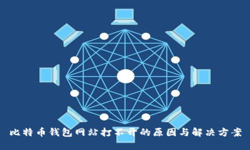 比特币钱包网站打不开的原因与解决方案