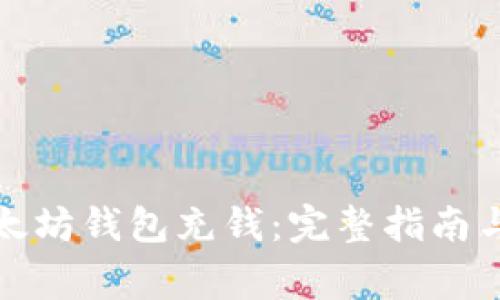 如何往以太坊钱包充钱：完整指南与注意事项